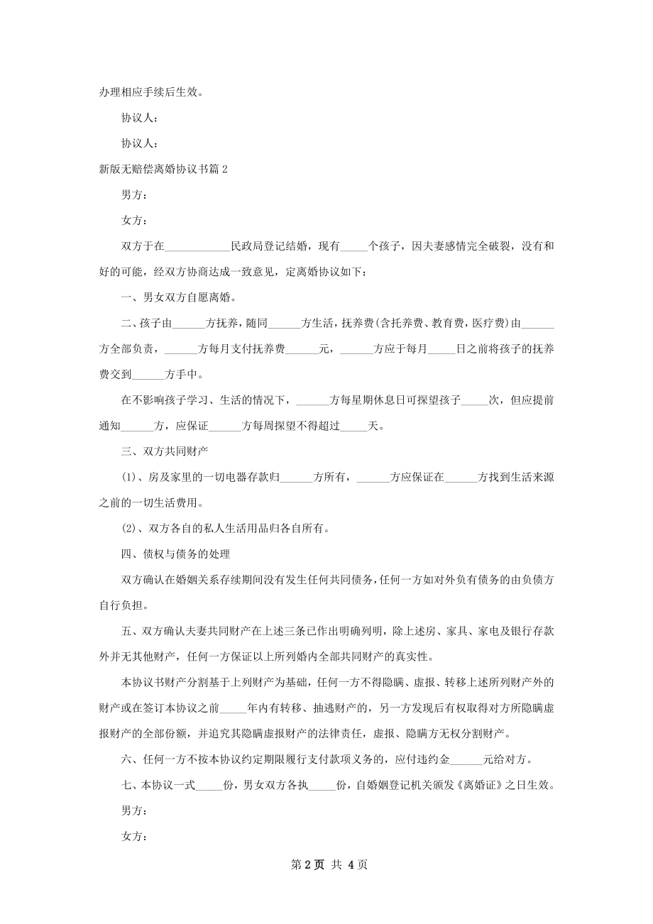 新版无赔偿离婚协议书（3篇完整版）.docx_第2页