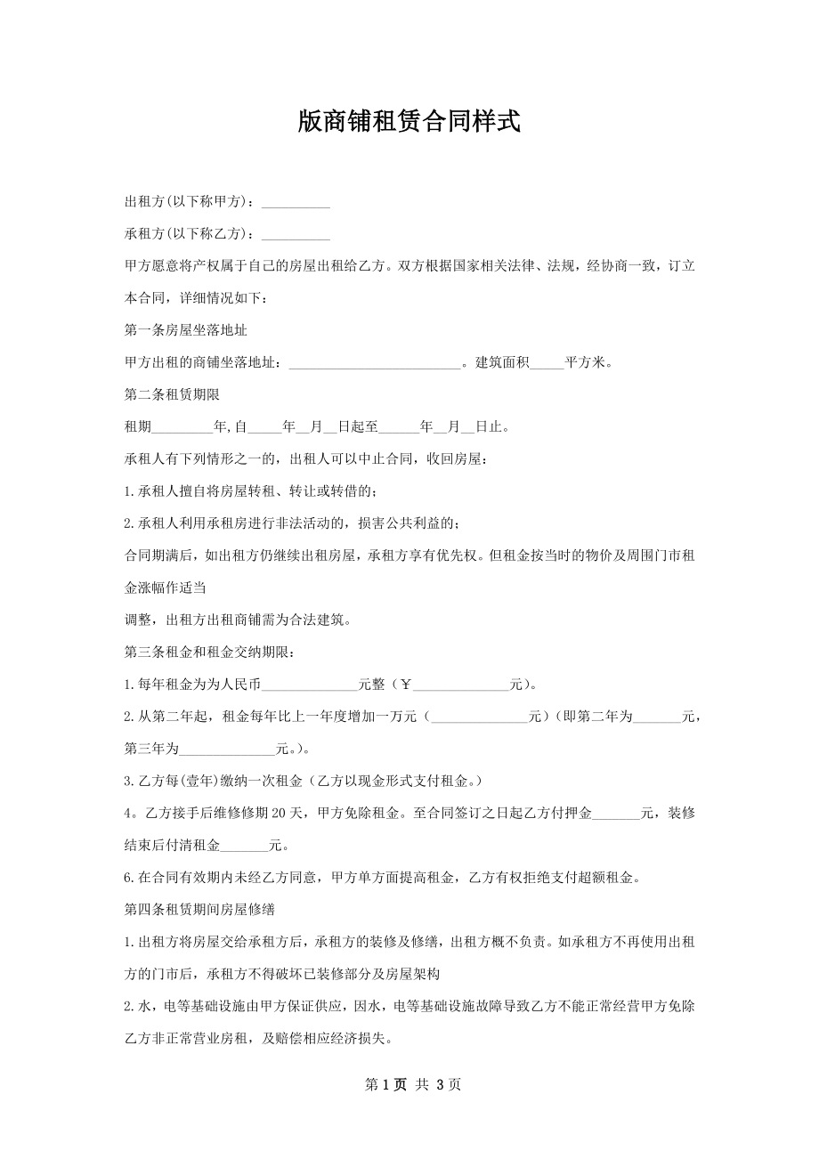 版商铺租赁合同样式.docx_第1页