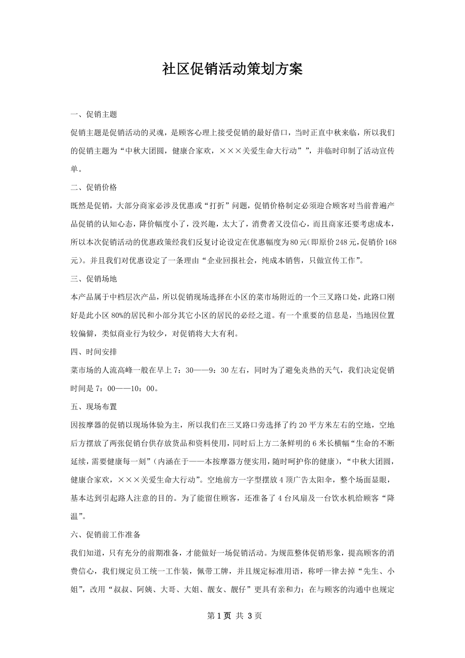 社区促销活动策划方案.docx_第1页