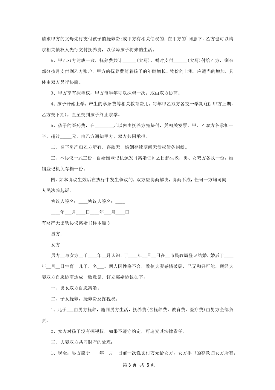 有财产无出轨协议离婚书样本（6篇专业版）.docx_第3页