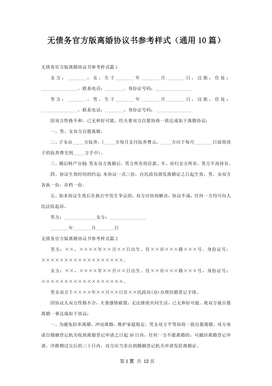 无债务官方版离婚协议书参考样式（通用10篇）.docx_第1页