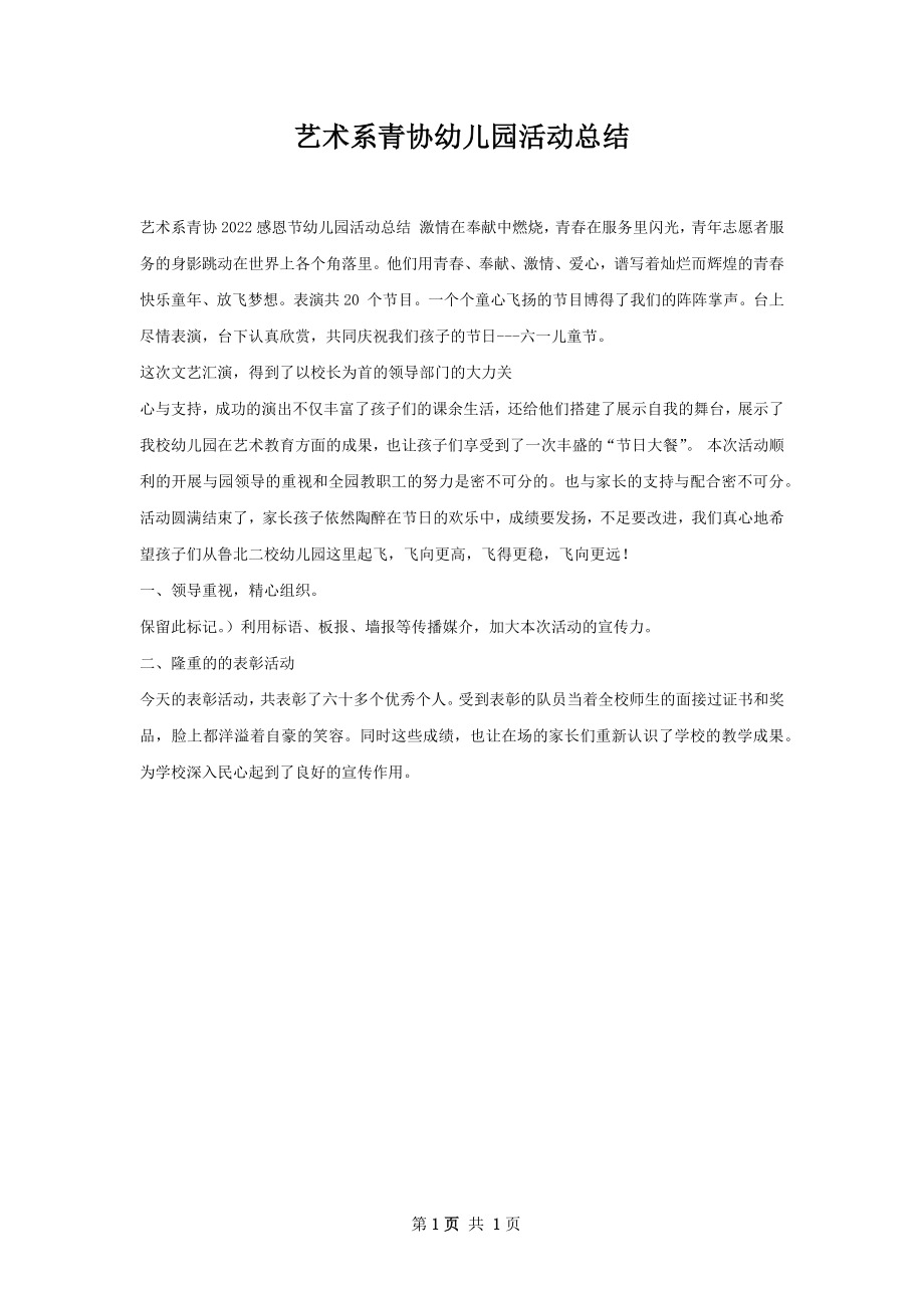 艺术系青协幼儿园活动总结.docx_第1页