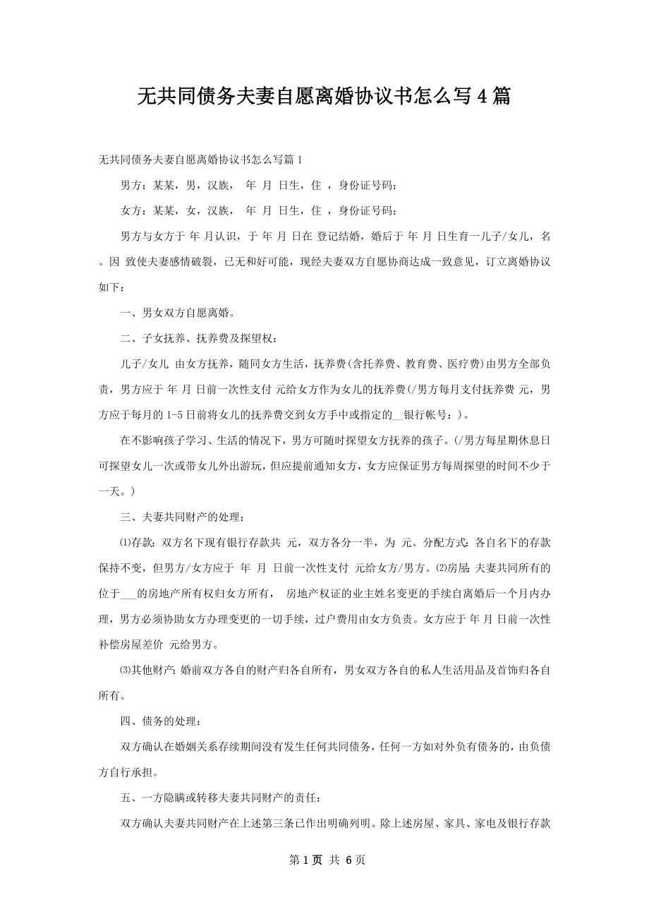 无共同债务夫妻自愿离婚协议书怎么写4篇.docx_第1页