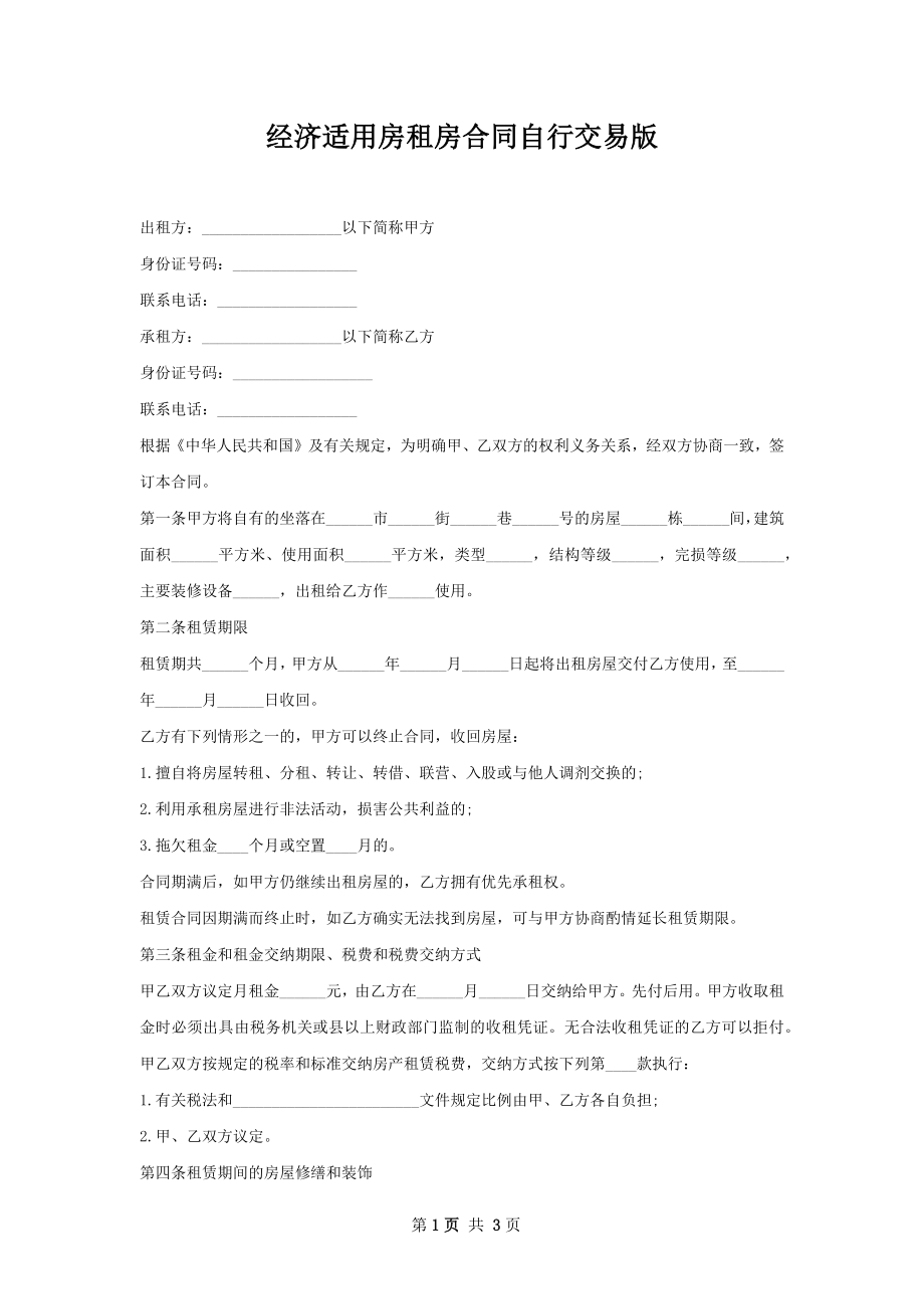 经济适用房租房合同自行交易版.docx_第1页