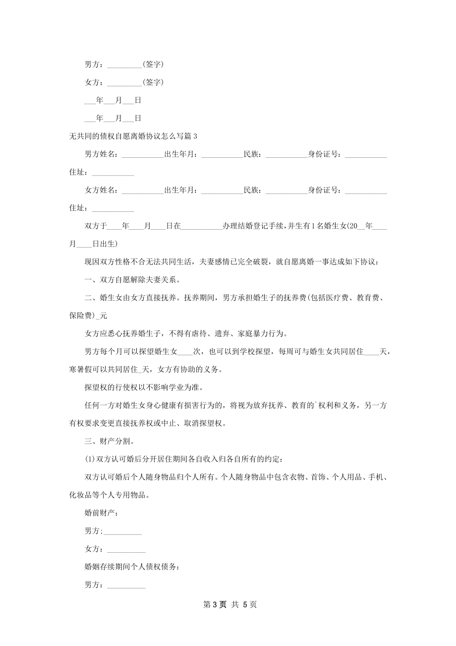 无共同的债权自愿离婚协议怎么写（甄选4篇）.docx_第3页