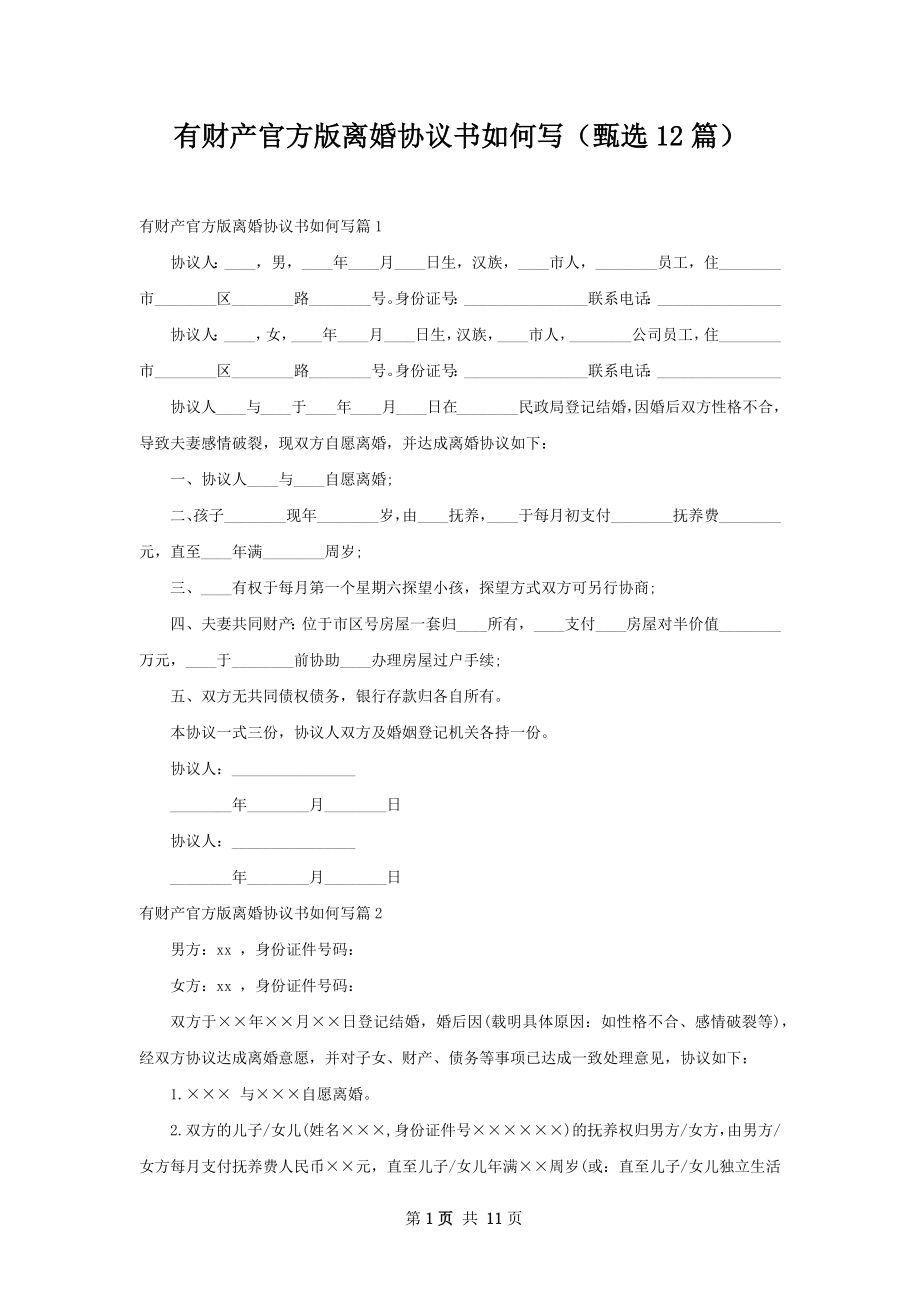 有财产官方版离婚协议书如何写（甄选12篇）.docx_第1页