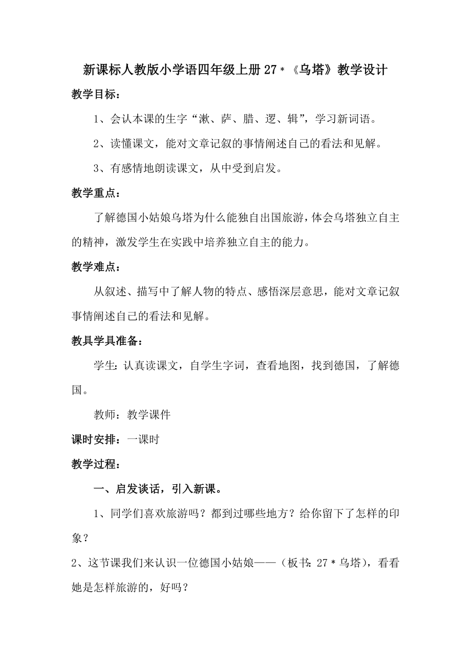 新课标人教版小学语四级上册27﹡《乌塔》教学设计.doc_第1页