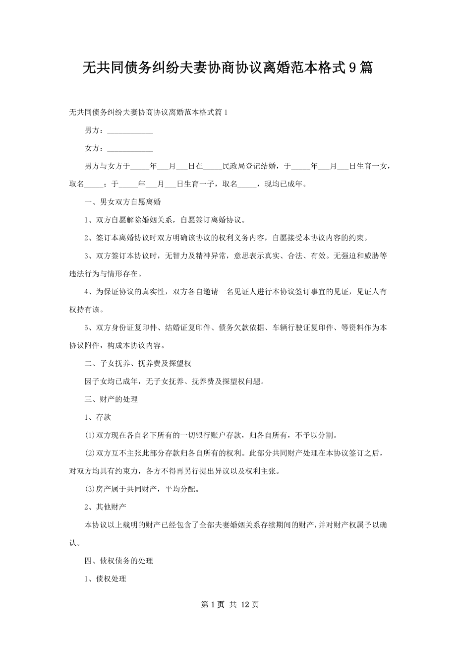 无共同债务纠纷夫妻协商协议离婚范本格式9篇.docx_第1页