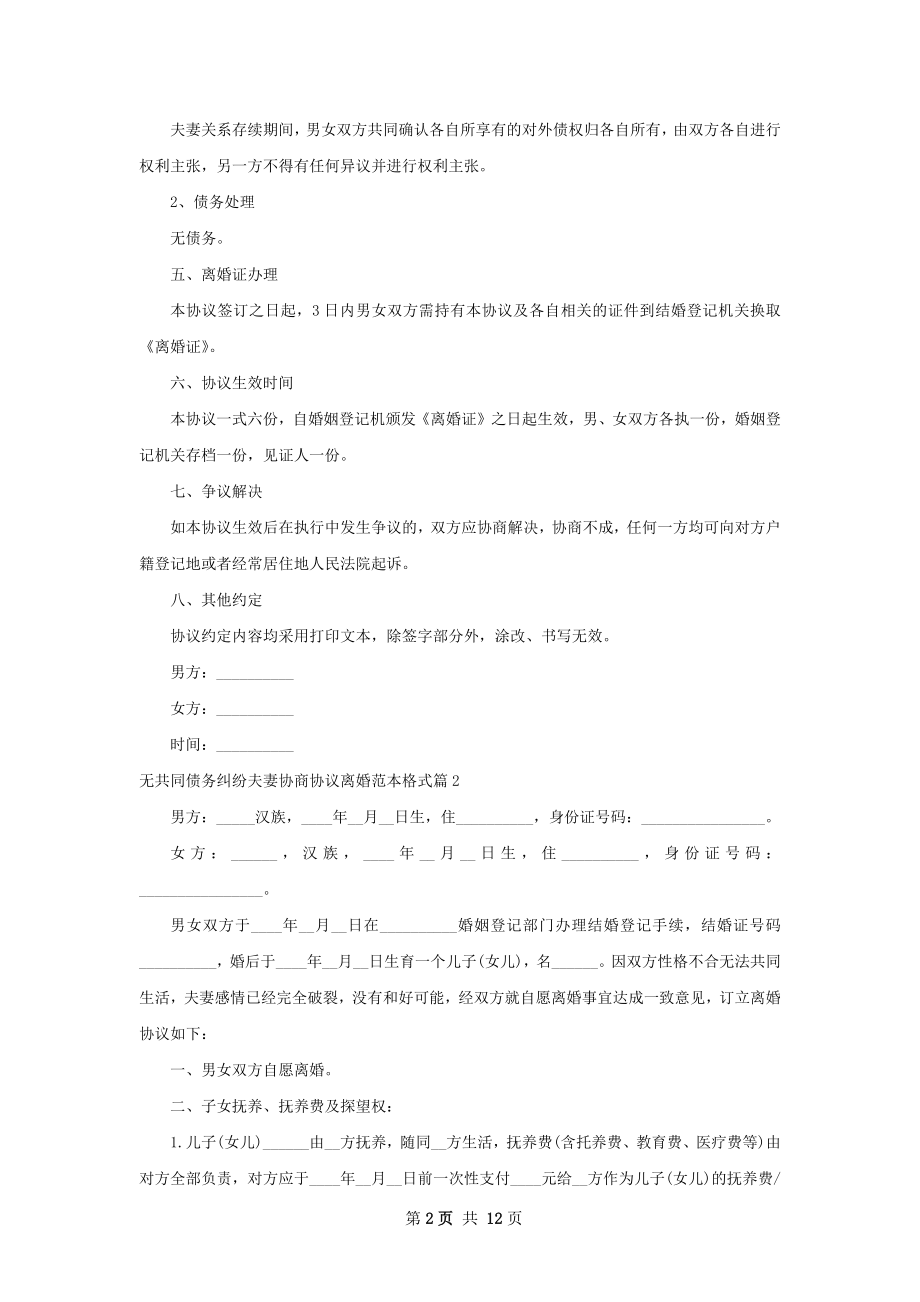 无共同债务纠纷夫妻协商协议离婚范本格式9篇.docx_第2页