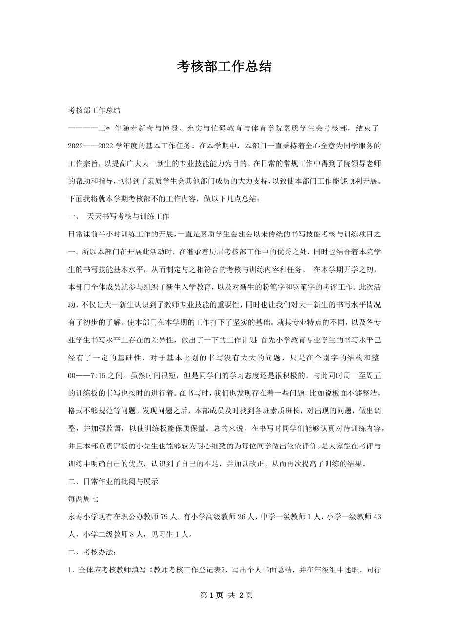 考核部工作总结.docx_第1页