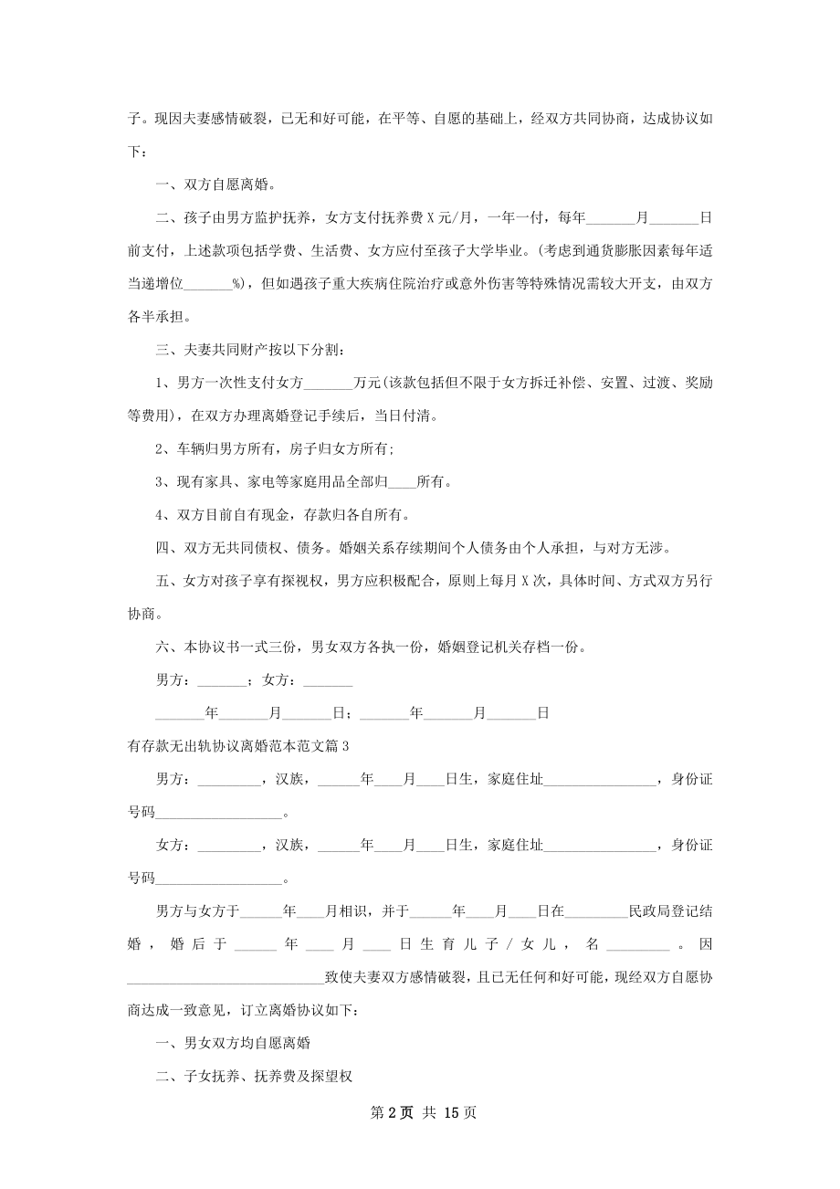 有存款无出轨协议离婚范本范文（12篇完整版）.docx_第2页