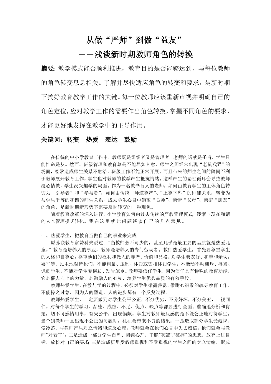 教育教学毕业论文：从做“严师”到做“益友” 浅谈新时期教师角色的转换.doc_第1页