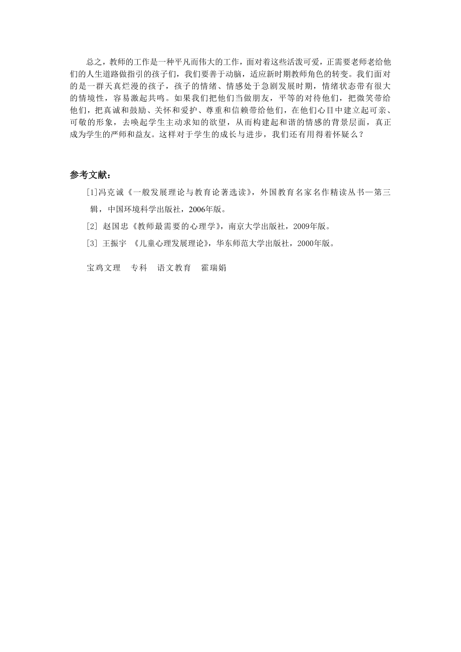 教育教学毕业论文：从做“严师”到做“益友” 浅谈新时期教师角色的转换.doc_第3页