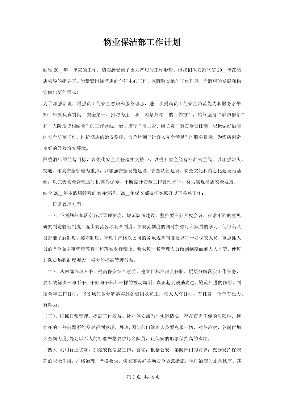 物业保洁部工作计划.docx_第1页