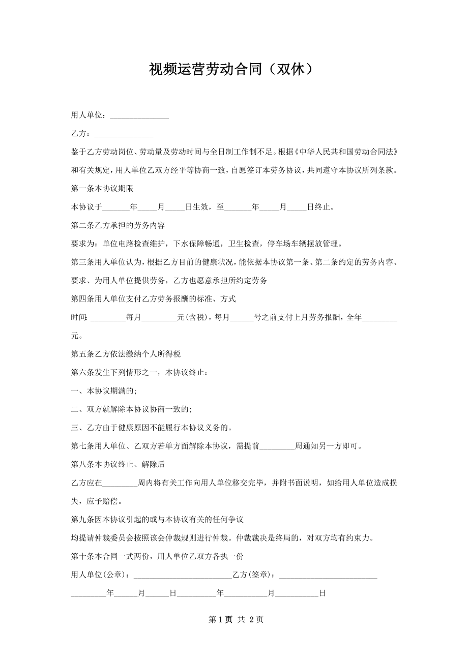 视频运营劳动合同（双休）.docx_第1页