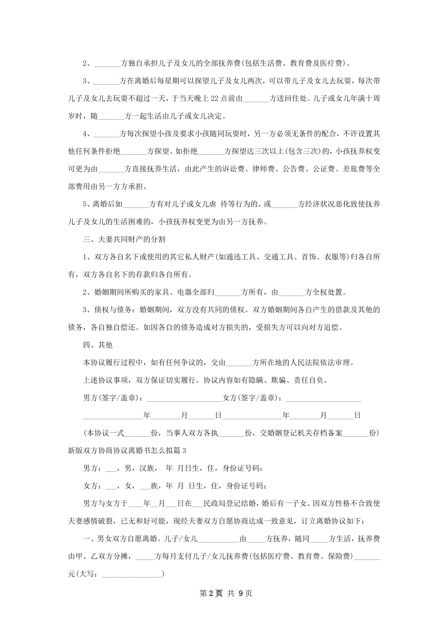 新版双方协商协议离婚书怎么拟（精选10篇）.docx_第2页