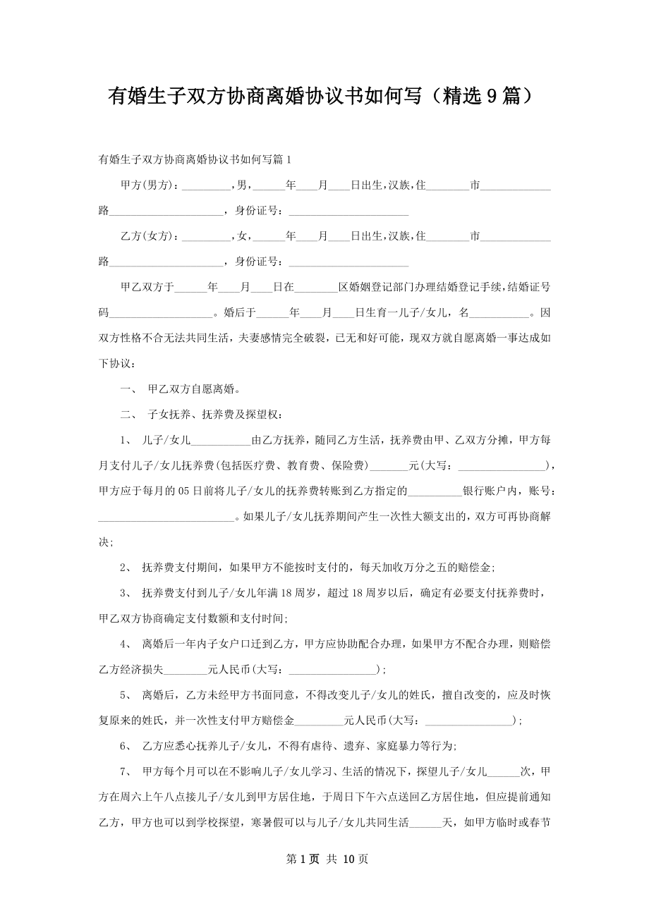 有婚生子双方协商离婚协议书如何写（精选9篇）.docx_第1页