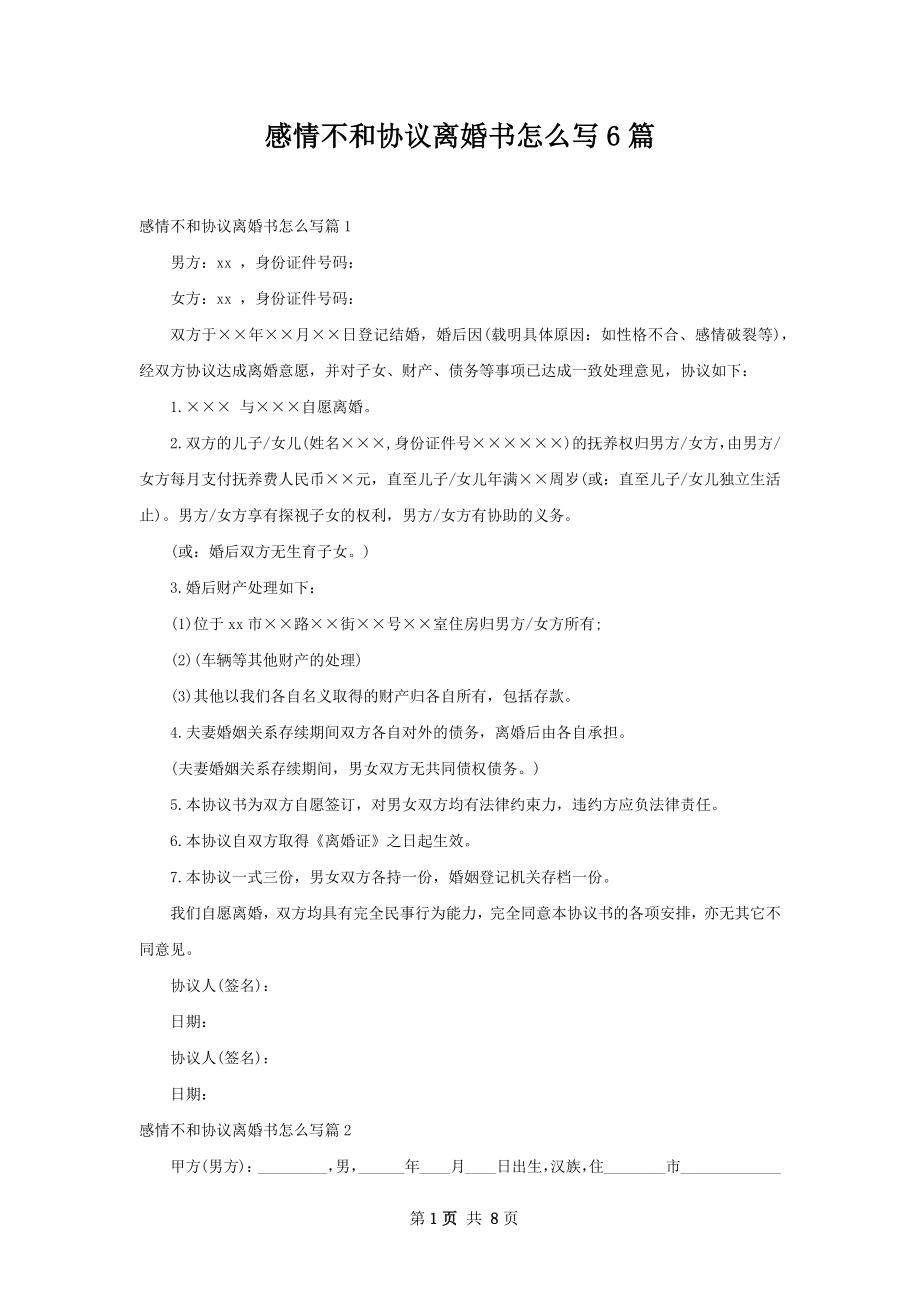 感情不和协议离婚书怎么写6篇.docx_第1页