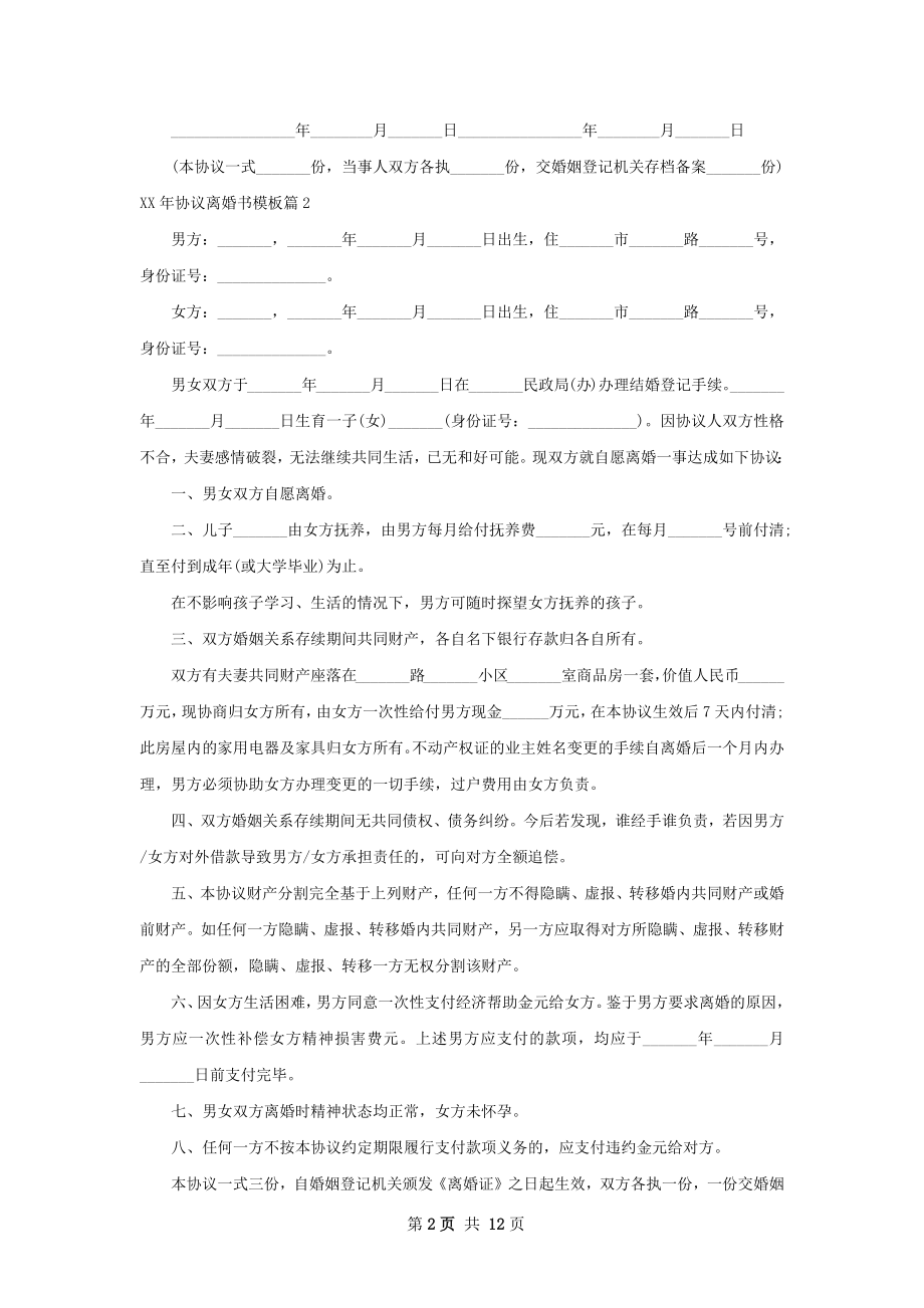 年协议离婚书模板（通用12篇）.docx_第2页