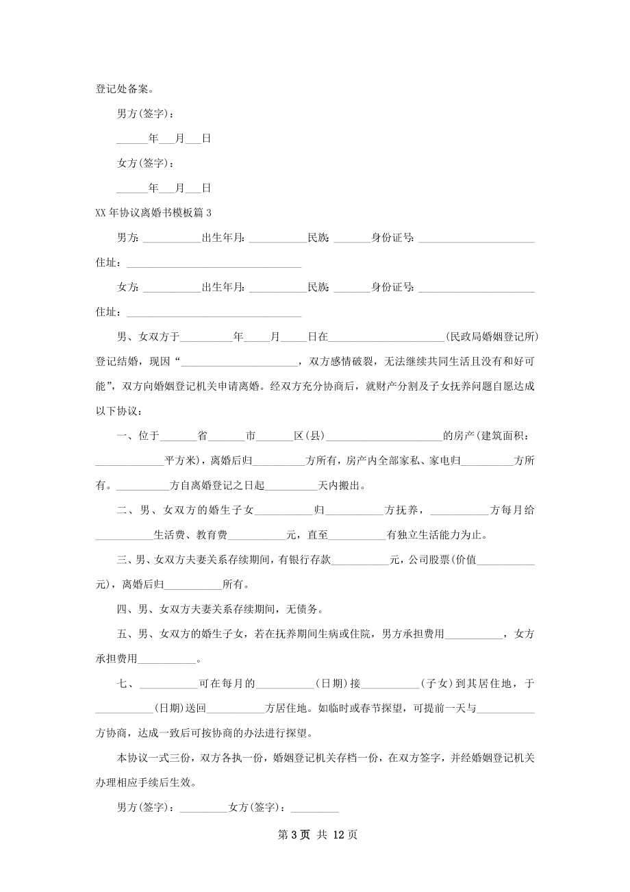 年协议离婚书模板（通用12篇）.docx_第3页