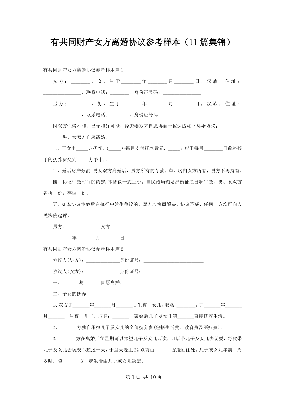 有共同财产女方离婚协议参考样本（11篇集锦）.docx_第1页