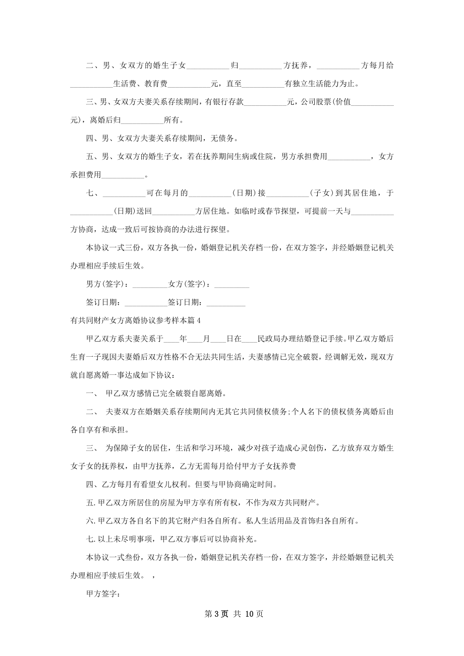 有共同财产女方离婚协议参考样本（11篇集锦）.docx_第3页