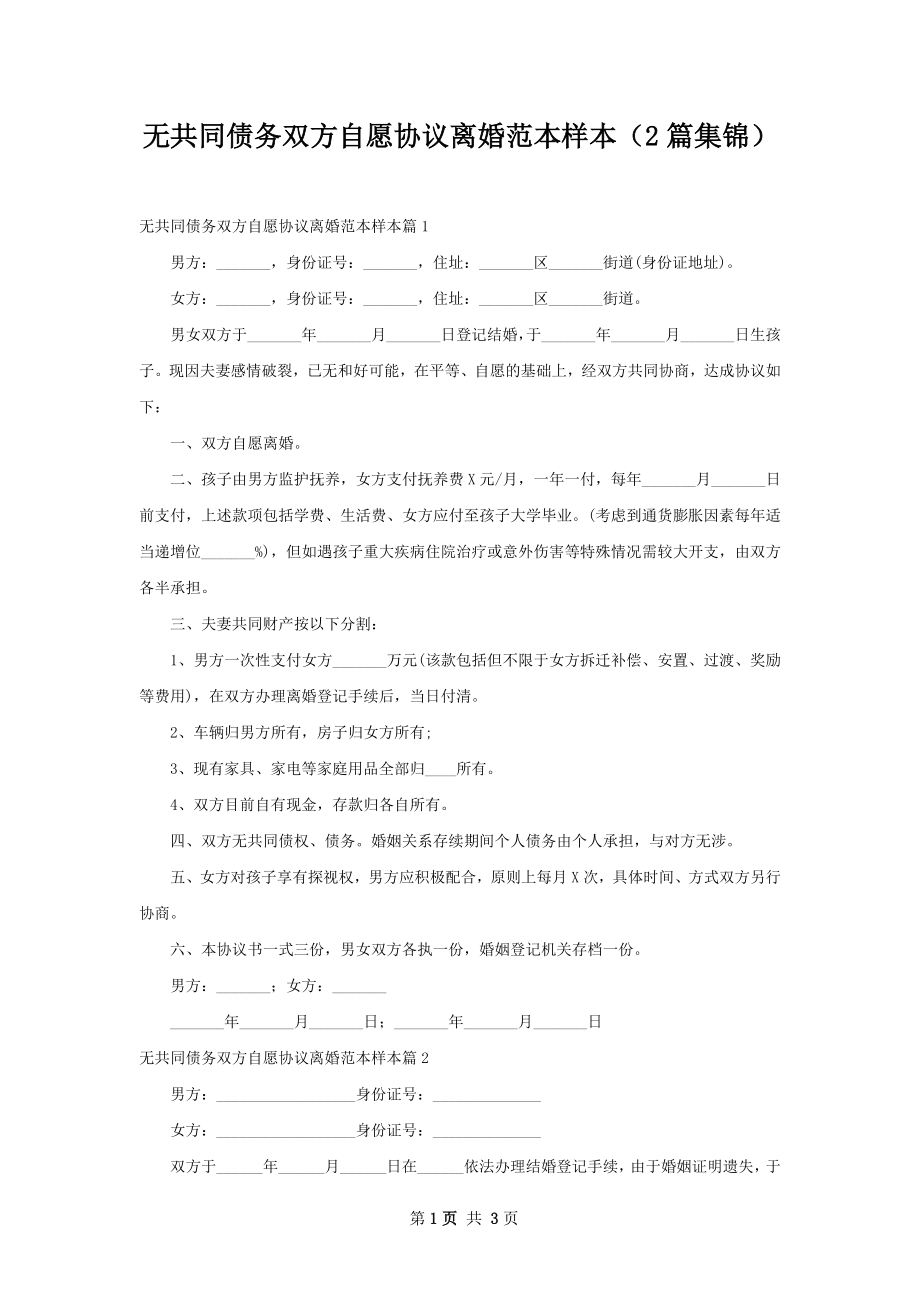 无共同债务双方自愿协议离婚范本样本（2篇集锦）.docx_第1页