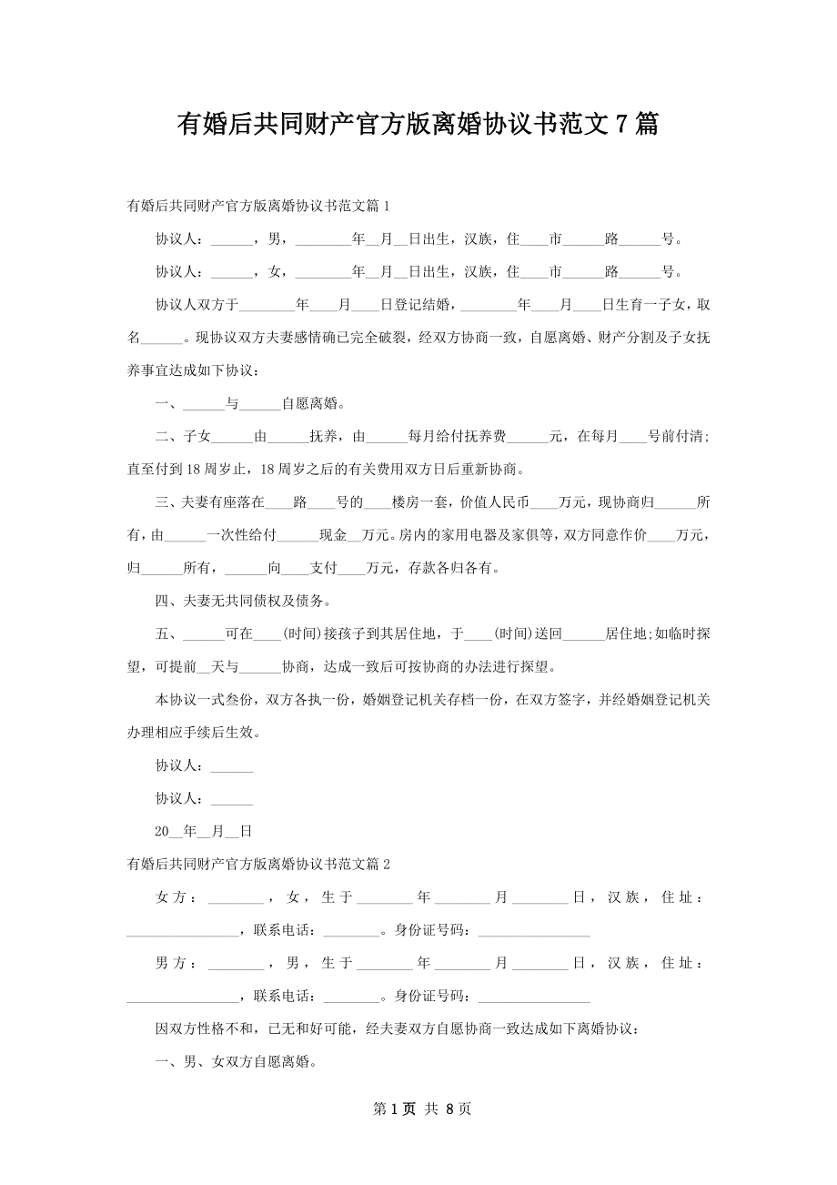 有婚后共同财产官方版离婚协议书范文7篇.docx_第1页