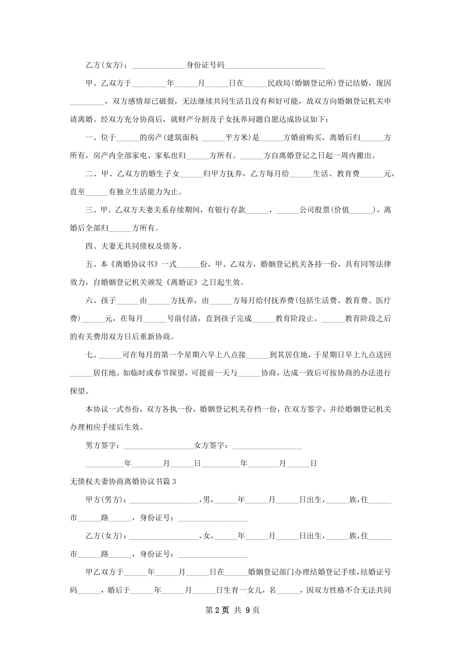 无债权夫妻协商离婚协议书（10篇完整版）.docx_第2页