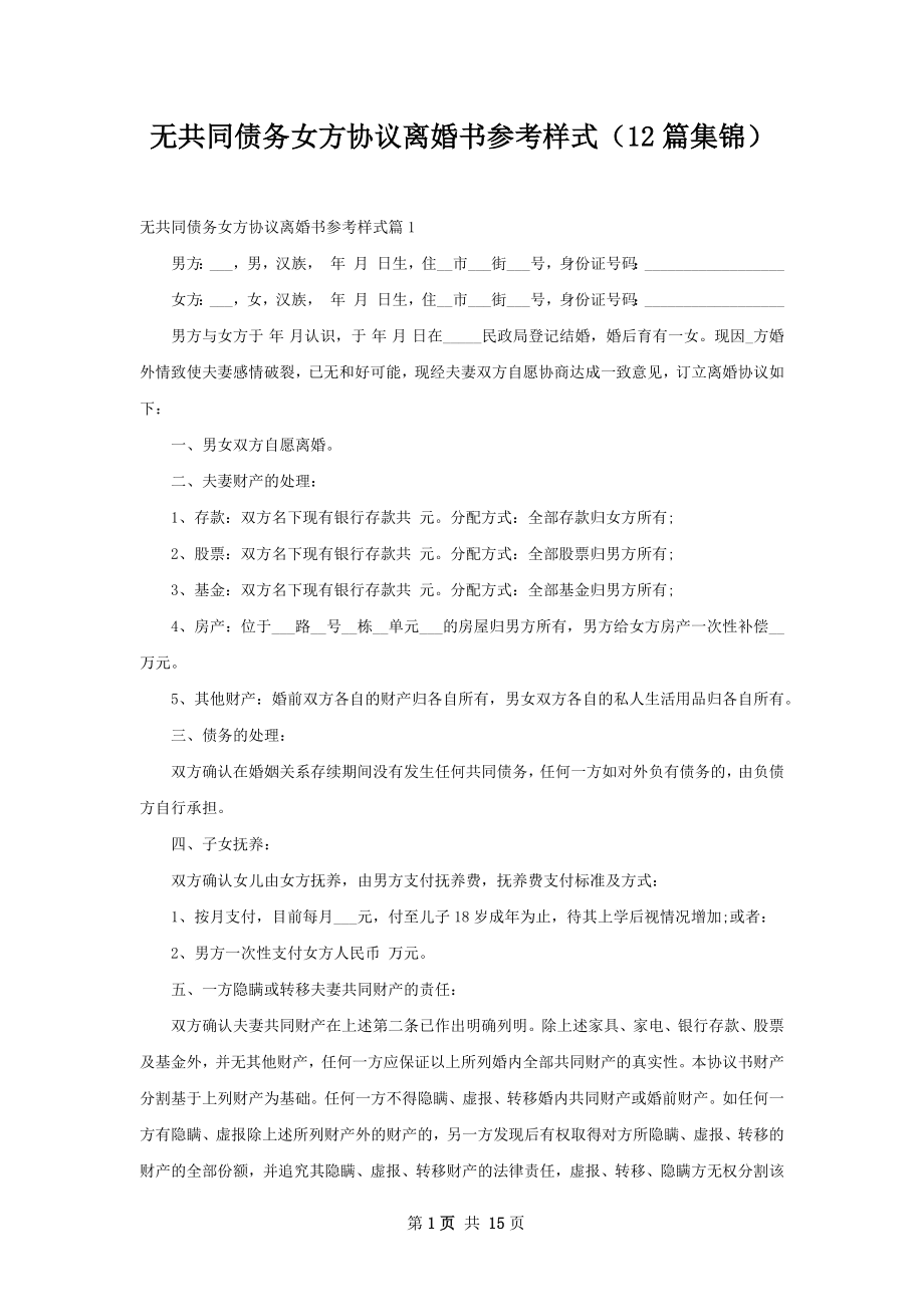 无共同债务女方协议离婚书参考样式（12篇集锦）.docx_第1页