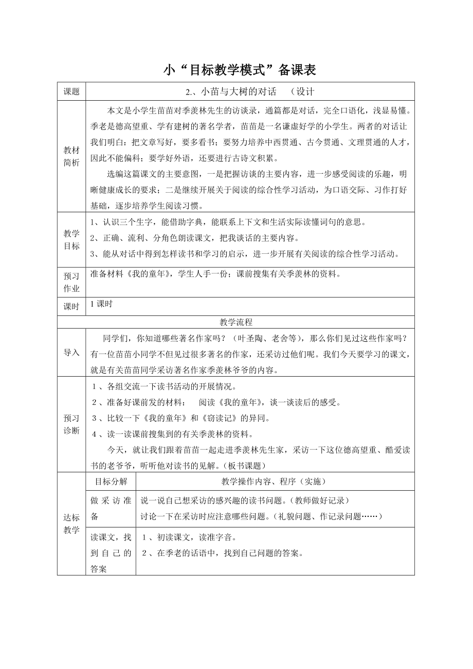 人教版小学语文《大树与小苗的对话》教学设计.doc_第1页