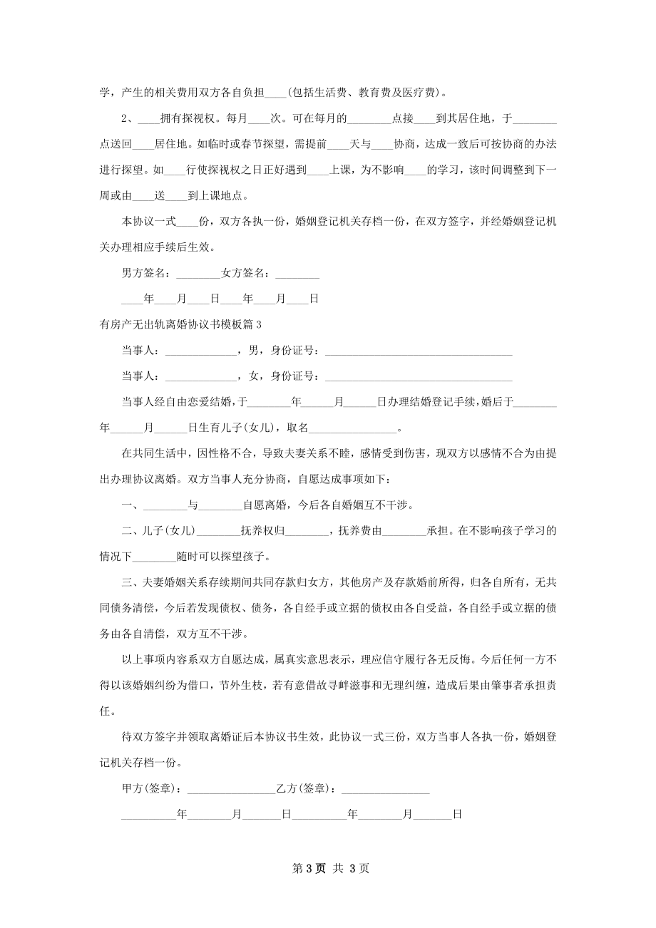 有房产无出轨离婚协议书模板（通用3篇）.docx_第3页