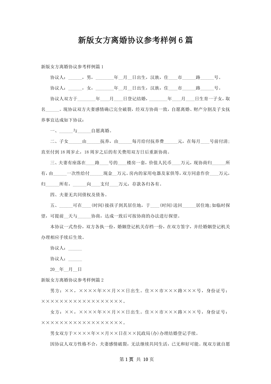 新版女方离婚协议参考样例6篇.docx_第1页