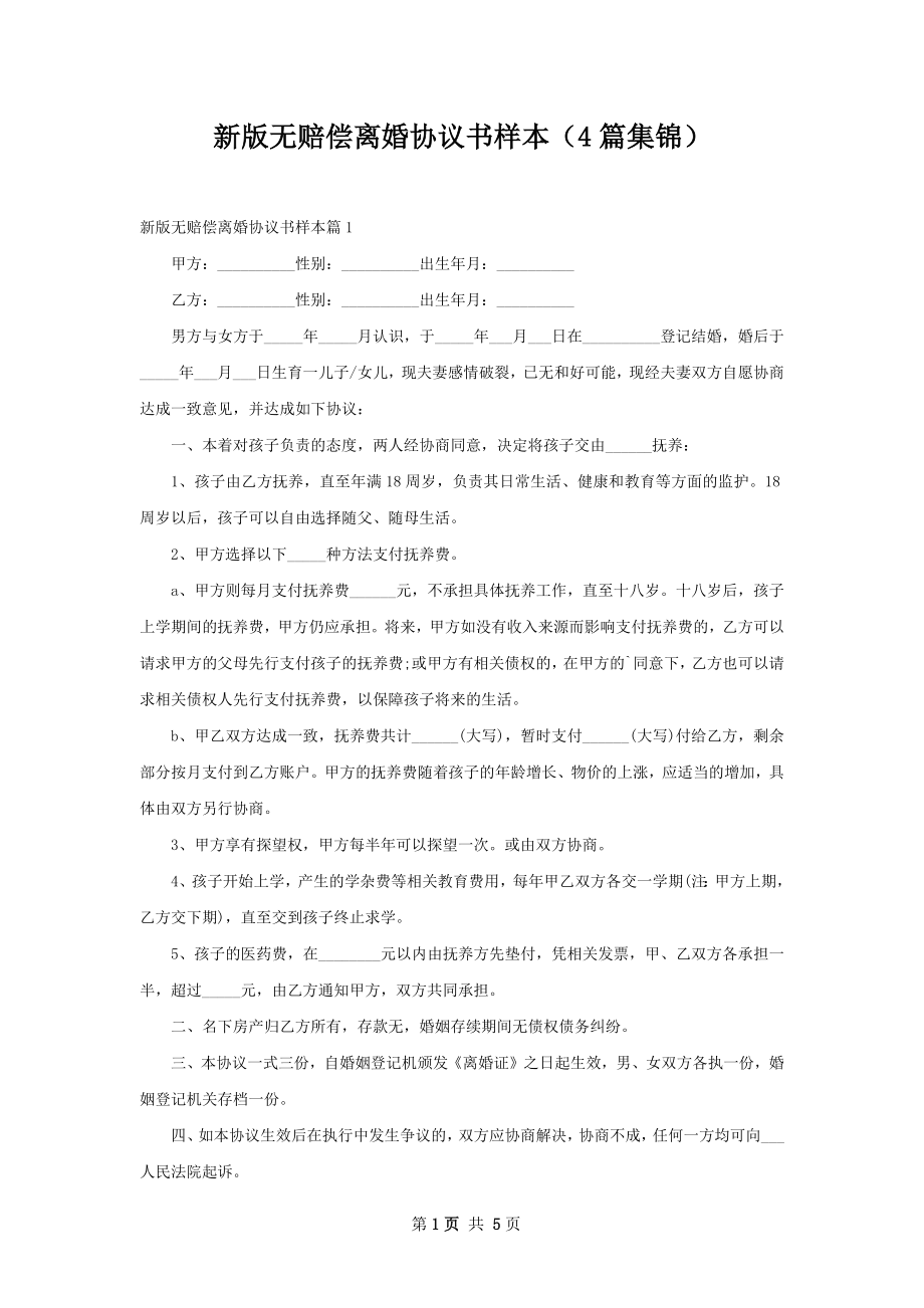 新版无赔偿离婚协议书样本（4篇集锦）.docx_第1页