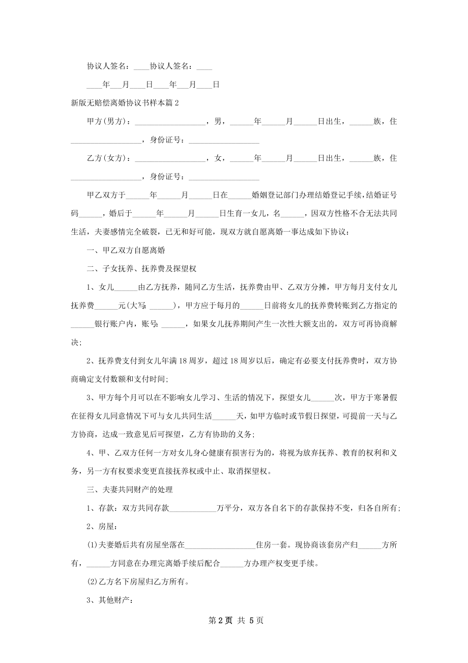 新版无赔偿离婚协议书样本（4篇集锦）.docx_第2页