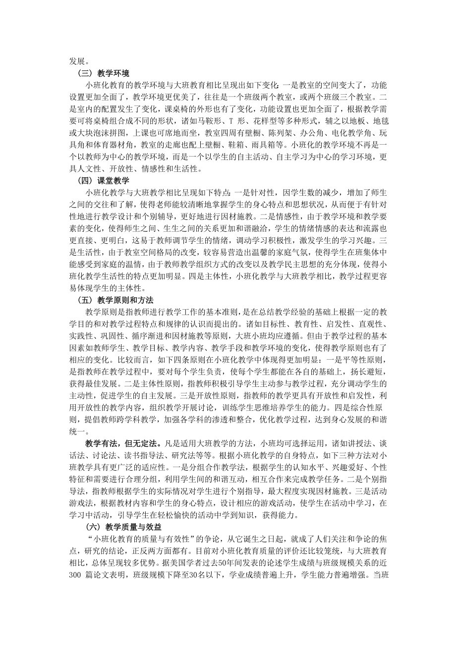 小班化教育与大班教育的比较研究.doc_第3页