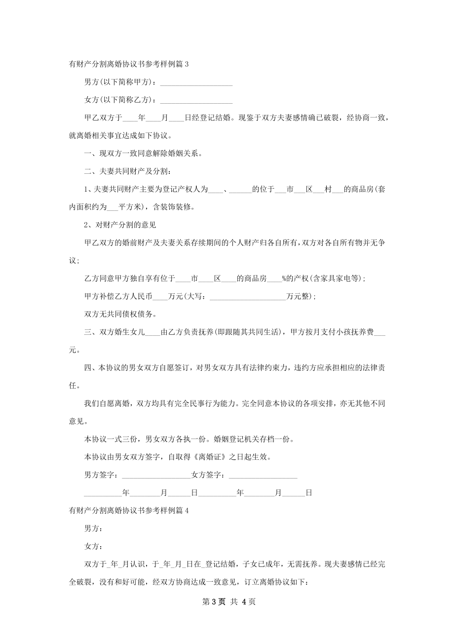 有财产分割离婚协议书参考样例（优质5篇）.docx_第3页