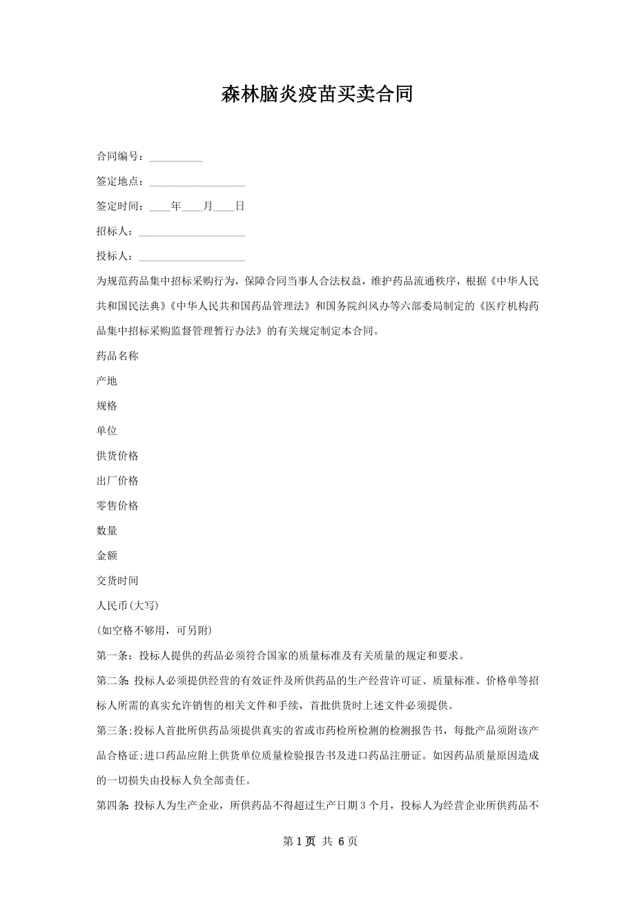 森林脑炎疫苗买卖合同.docx_第1页