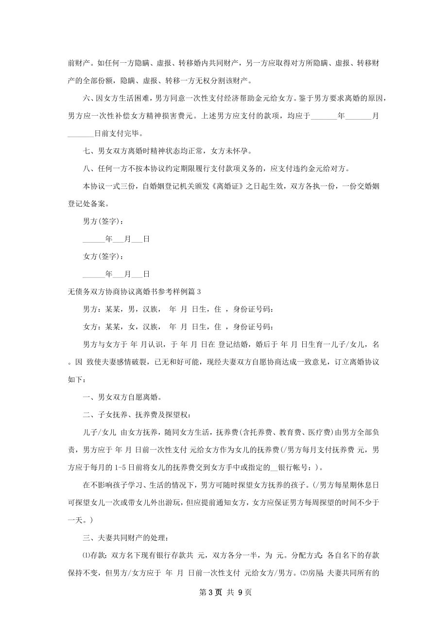 无债务双方协商协议离婚书参考样例（通用8篇）.docx_第3页