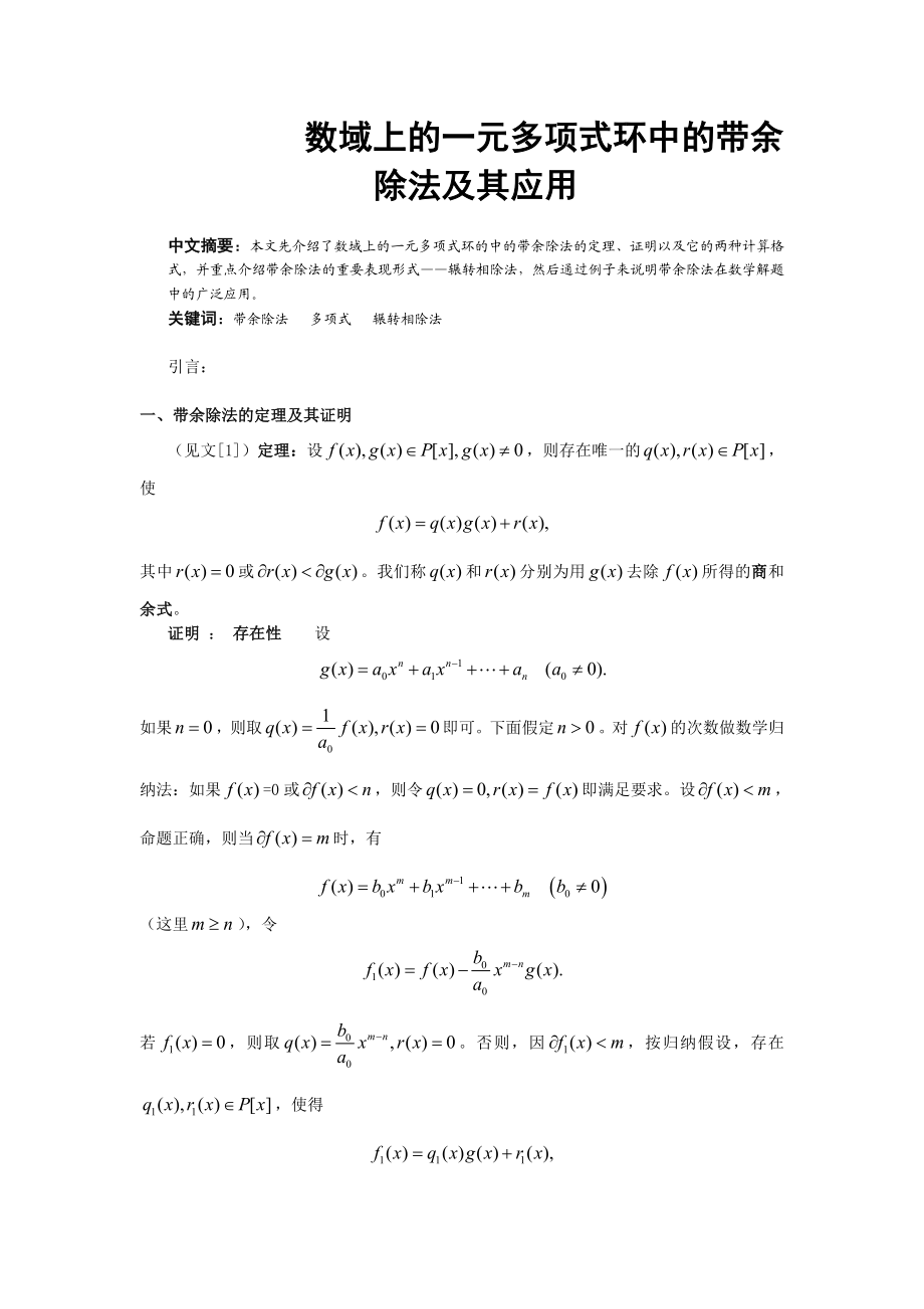 数学与应用数学毕业论文数域上的一元多形式环中的带余除法及其应用.doc_第2页