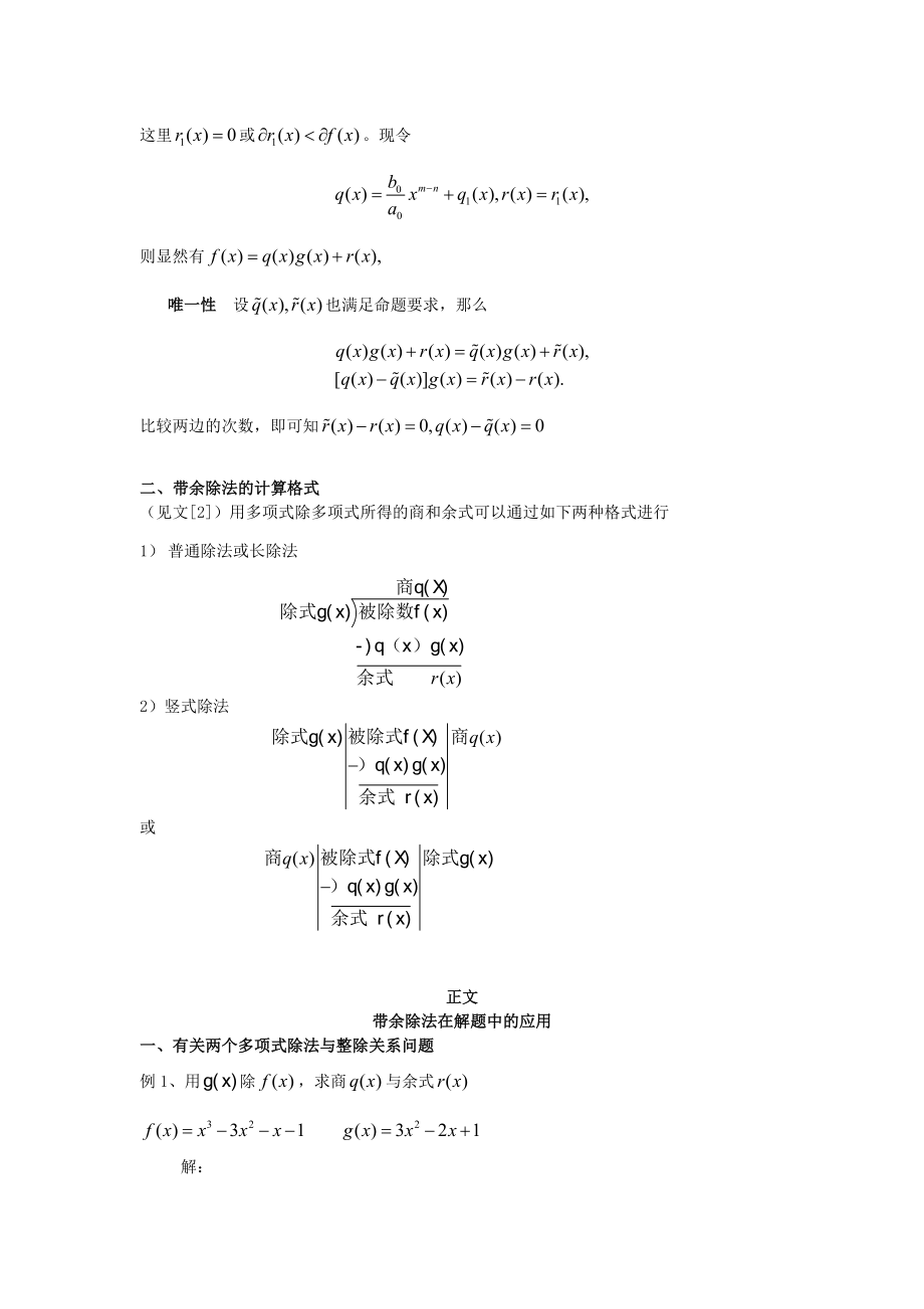 数学与应用数学毕业论文数域上的一元多形式环中的带余除法及其应用.doc_第3页