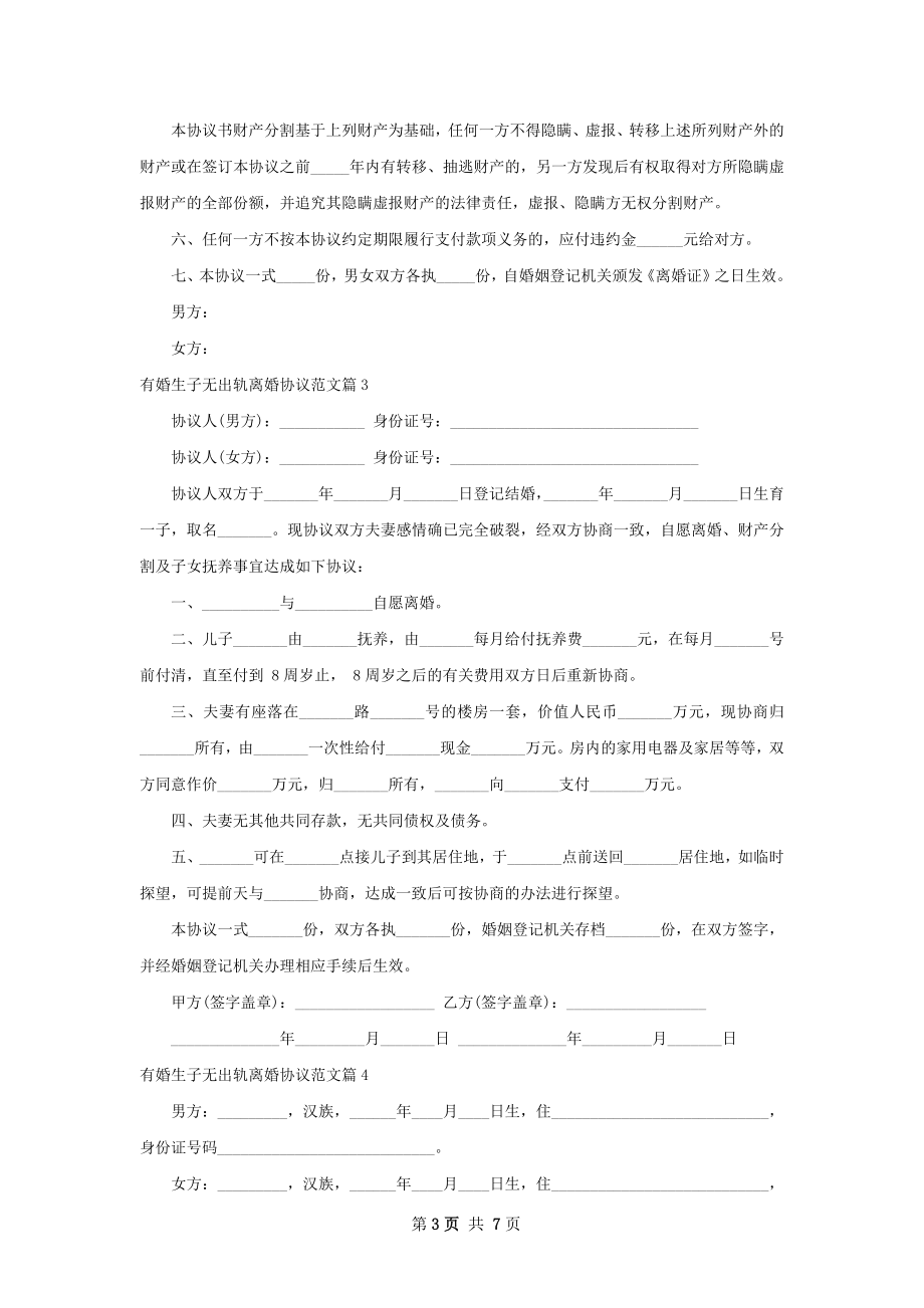 有婚生子无出轨离婚协议范文（5篇集锦）.docx_第3页