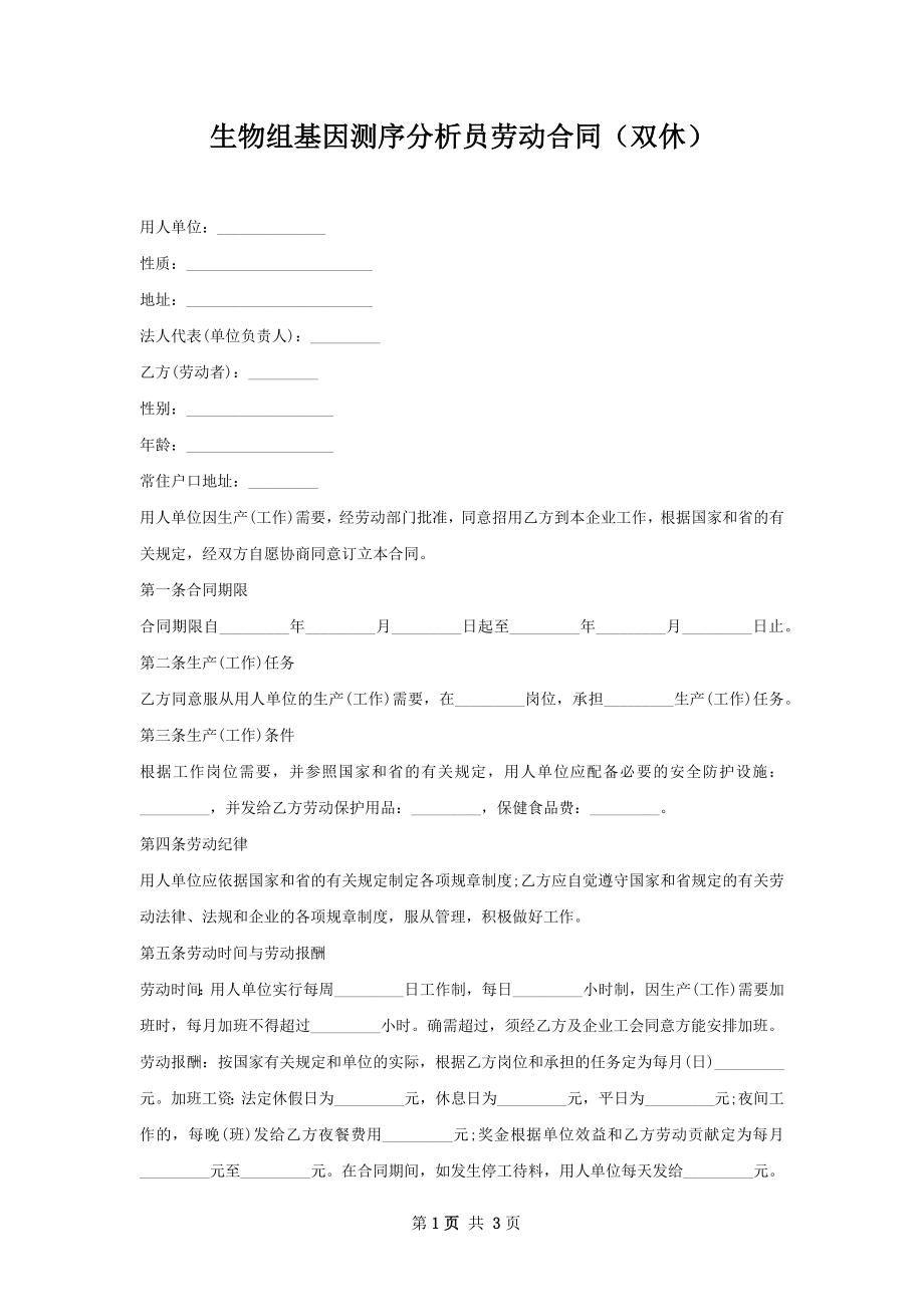 生物组基因测序分析员劳动合同（双休）.docx_第1页