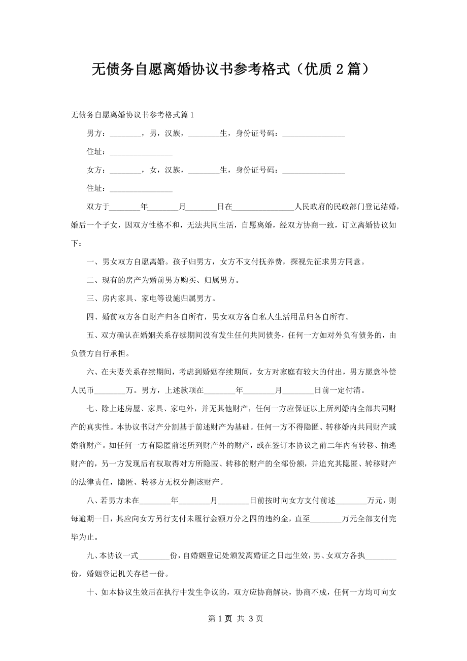 无债务自愿离婚协议书参考格式（优质2篇）.docx_第1页