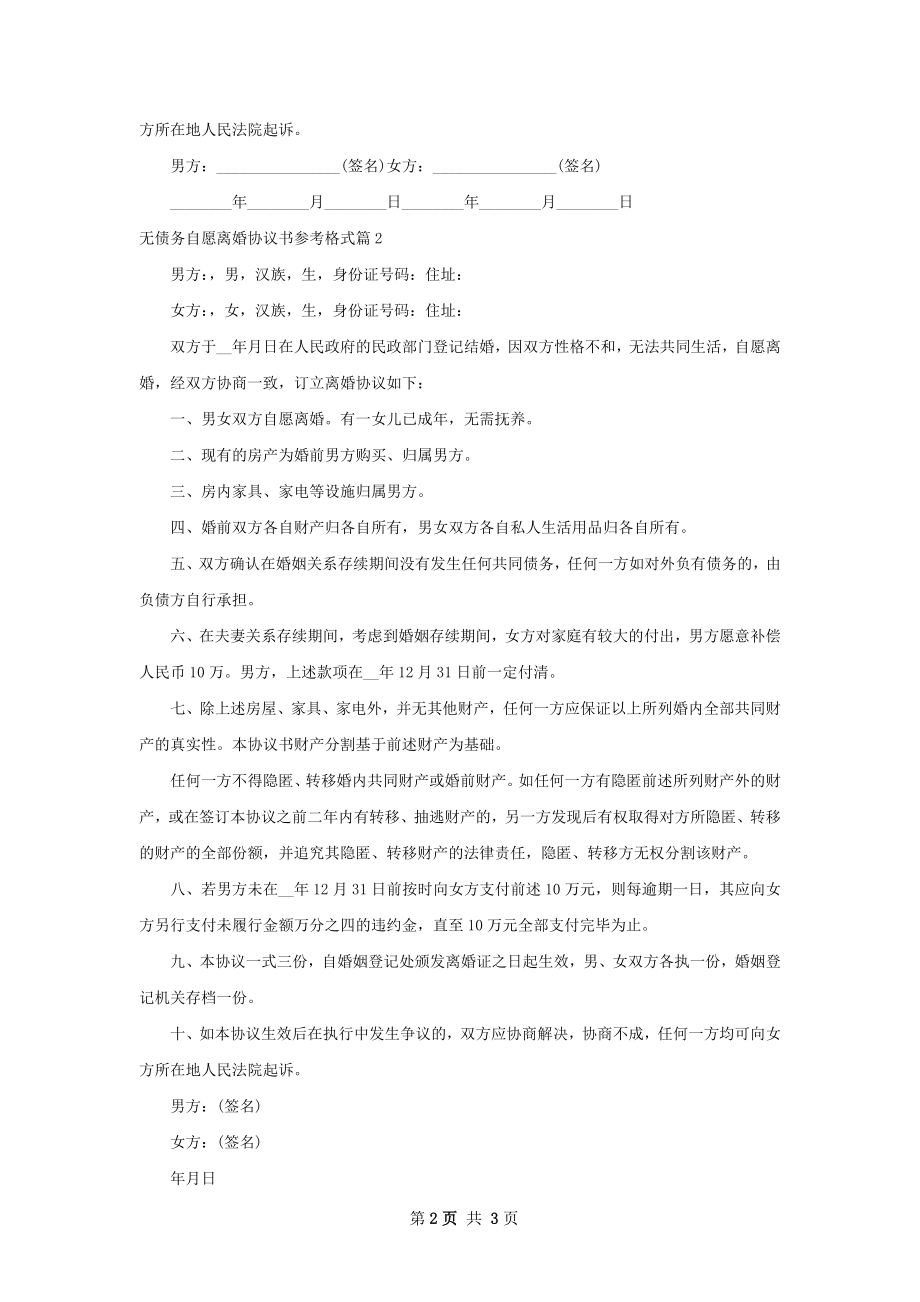 无债务自愿离婚协议书参考格式（优质2篇）.docx_第2页