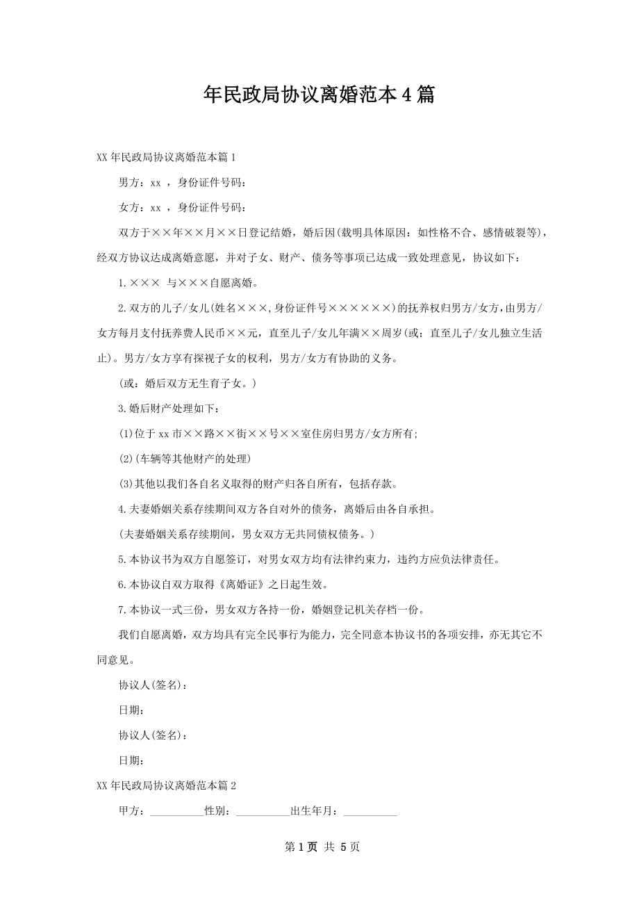 年民政局协议离婚范本4篇.docx_第1页