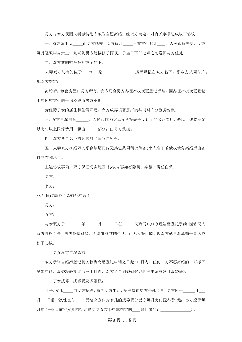 年民政局协议离婚范本4篇.docx_第3页