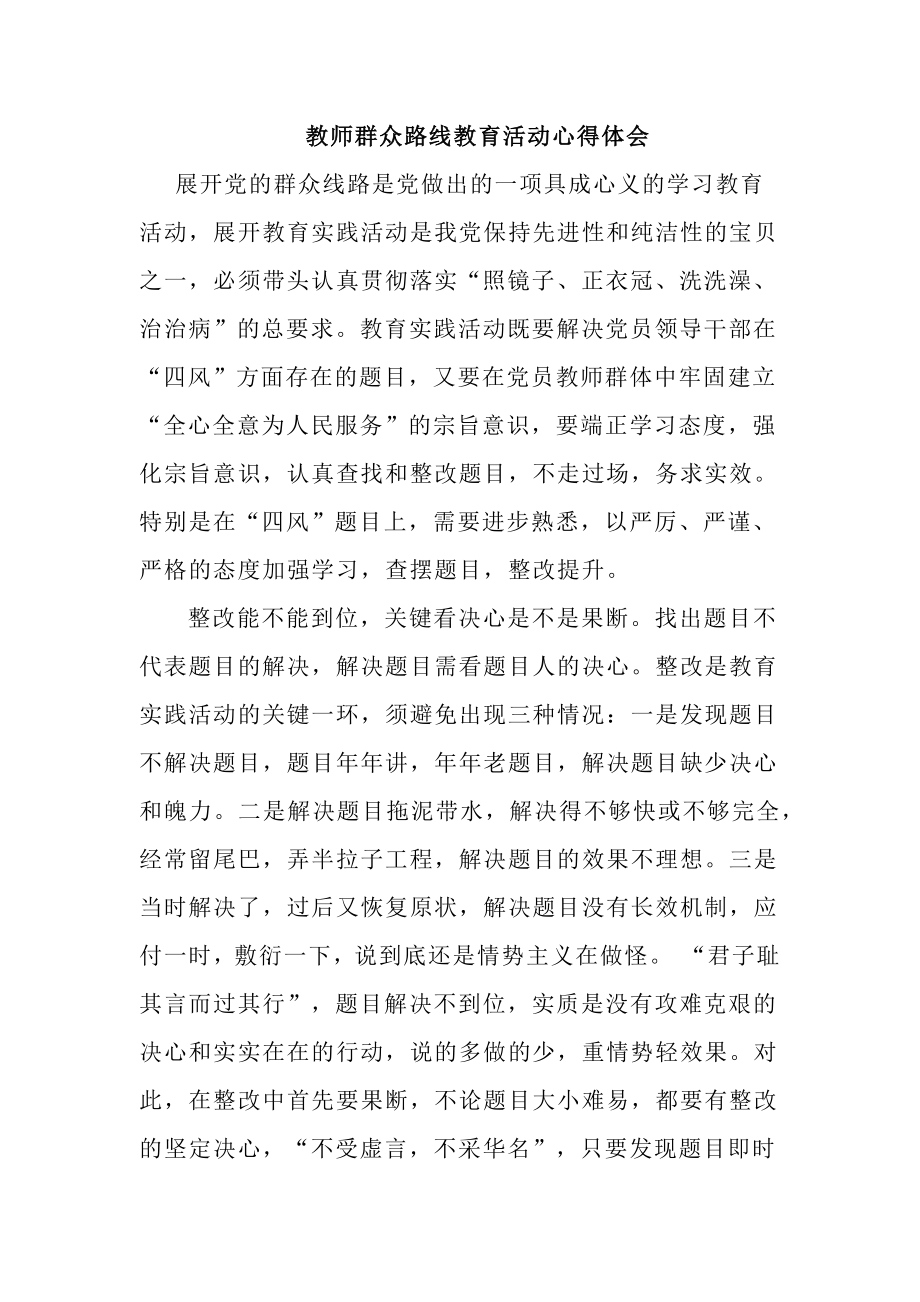 教师群众路线教育活动心得体会.docx_第1页