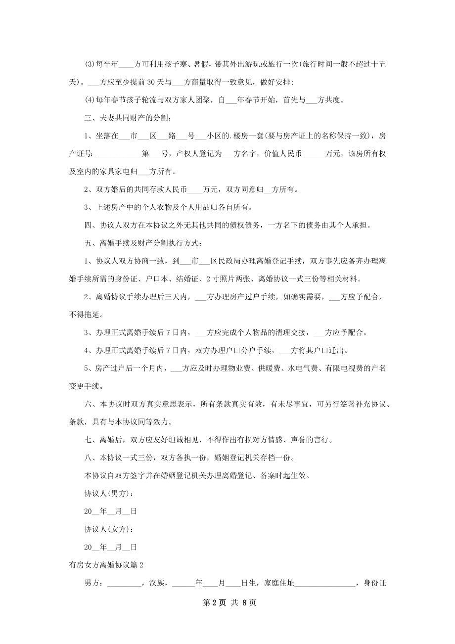 有房女方离婚协议（精选6篇）.docx_第2页