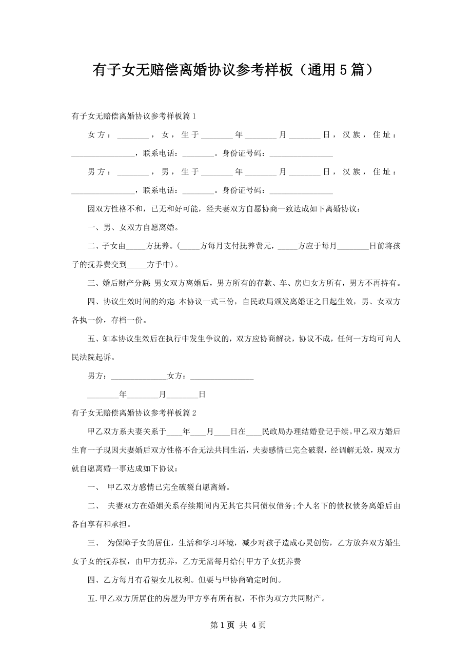 有子女无赔偿离婚协议参考样板（通用5篇）.docx_第1页